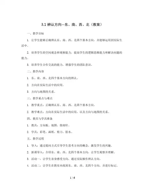 3.1 辨认方向--东、南、西、北(教案)2023-2024学年数学三年级上册   西师大版 仁寿县