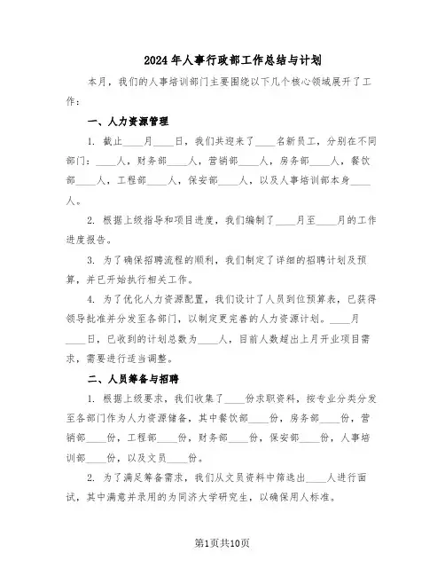 2024年人事行政部工作总结与计划（5篇）