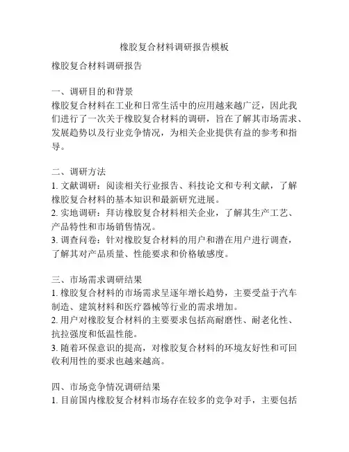橡胶复合材料调研报告模板