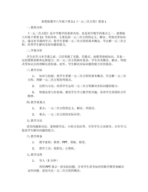 浙教版数学八年级下册2.1《一元二次方程》教案1