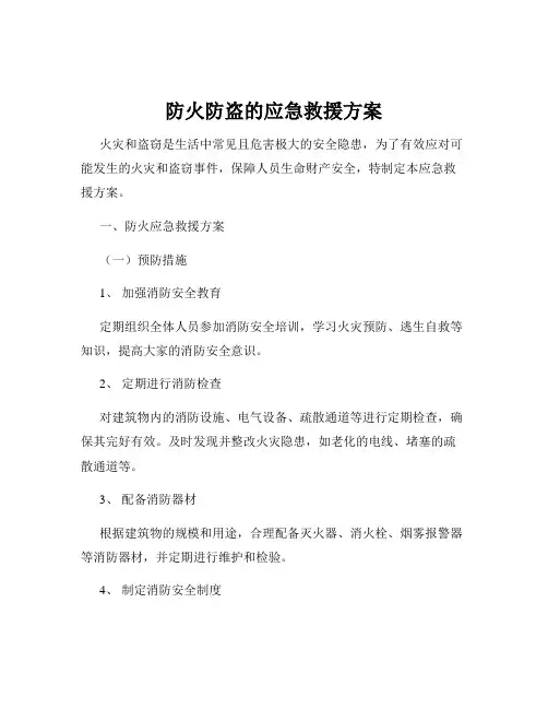 防火防盗的应急救援方案