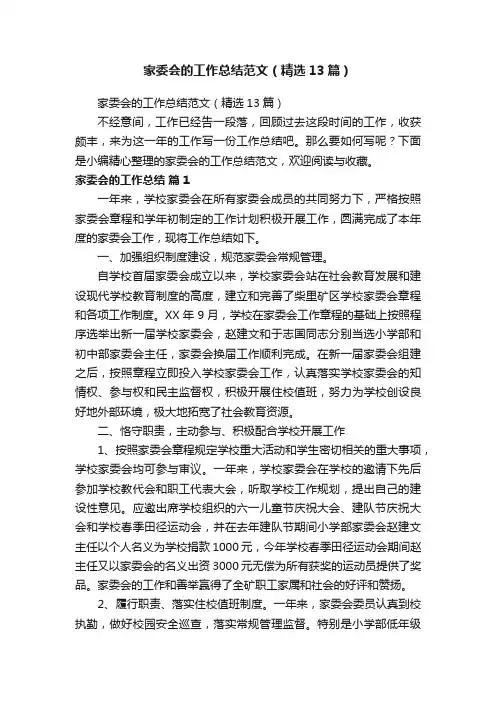 家委会的工作总结范文（精选13篇）