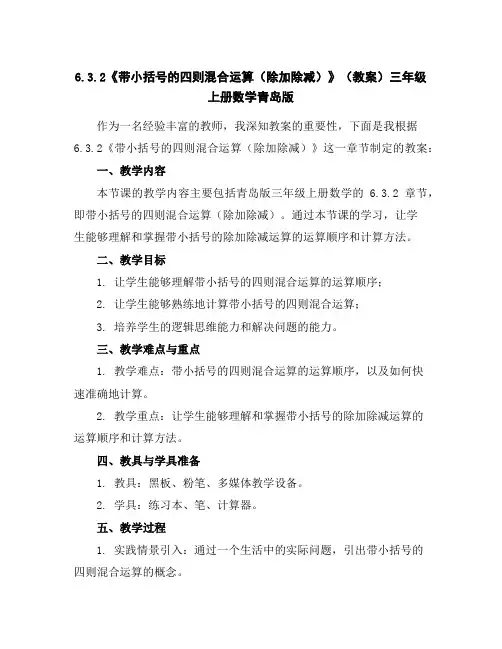 6.3.2《带小括号的四则混合运算(除加除减)》(教案)-三年级上册数学青岛版