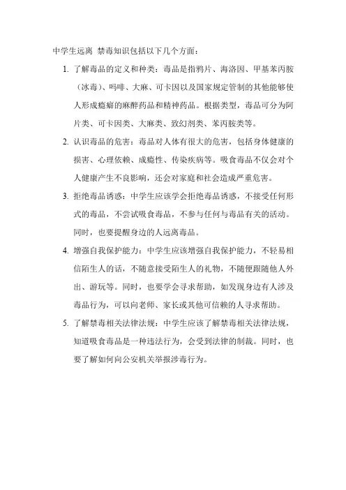 中学生远离 禁毒知识