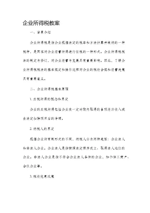 企业所得税市公开课获奖教案省名师优质课赛课一等奖教案