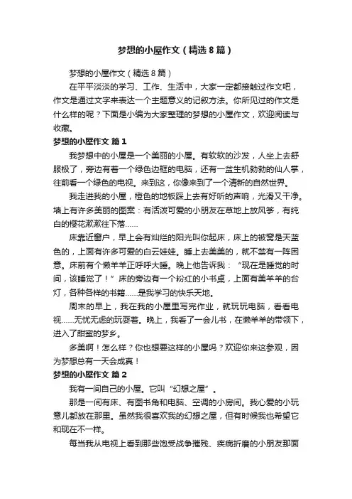 梦想的小屋作文（精选8篇）
