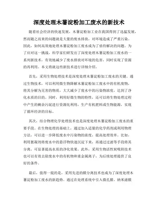 深度处理木薯淀粉加工废水的新技术