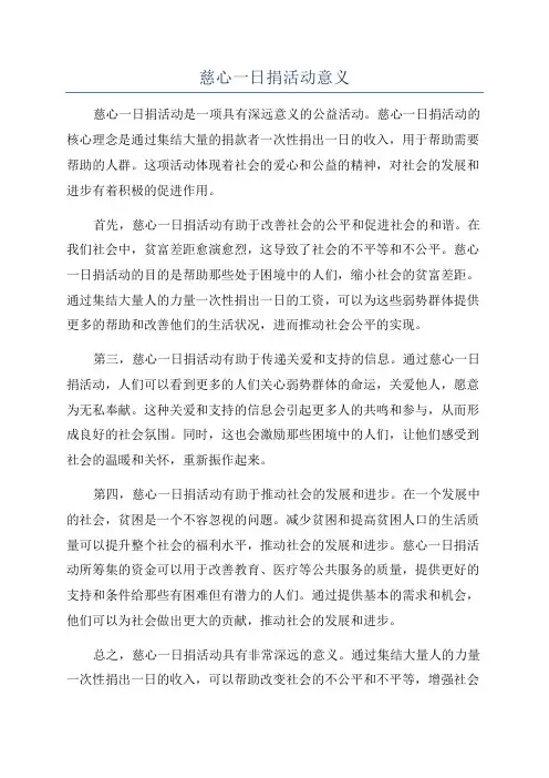 慈心一日捐活动意义