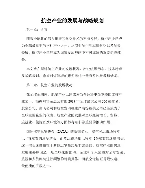 航空产业的发展与战略规划