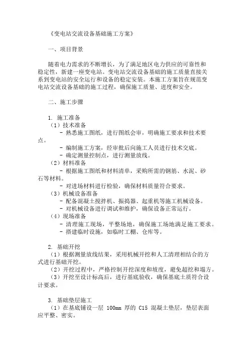 变电站交流设备基础施工方案三篇