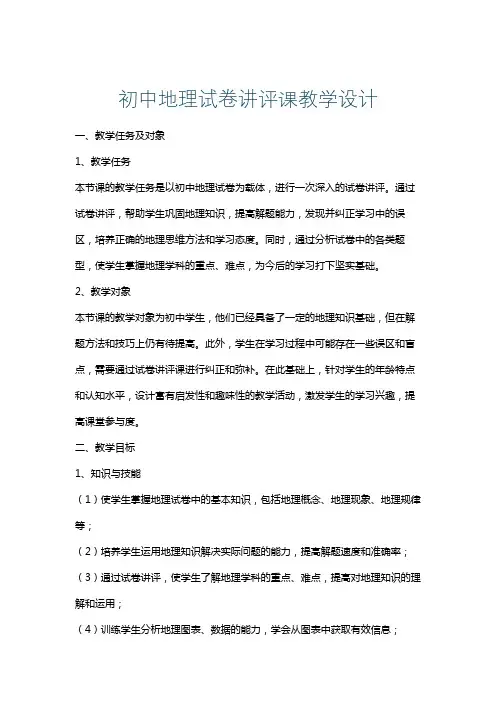 初中地理试卷讲评课教学设计
