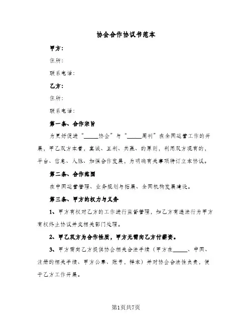 协会合作协议书范本(3篇)