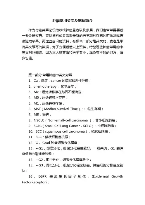 肿瘤常用英文及缩写简介
