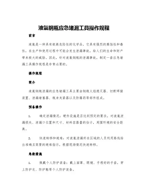 液氯钢瓶应急堵漏工具操作规程