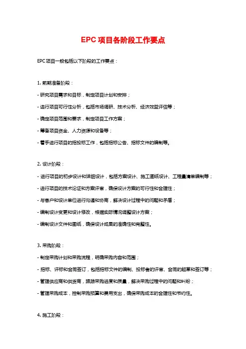 EPC项目各阶段工作要点