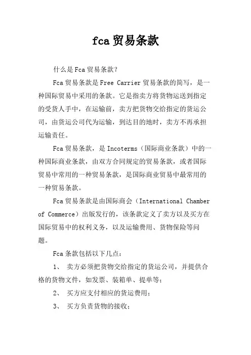 fca贸易条款