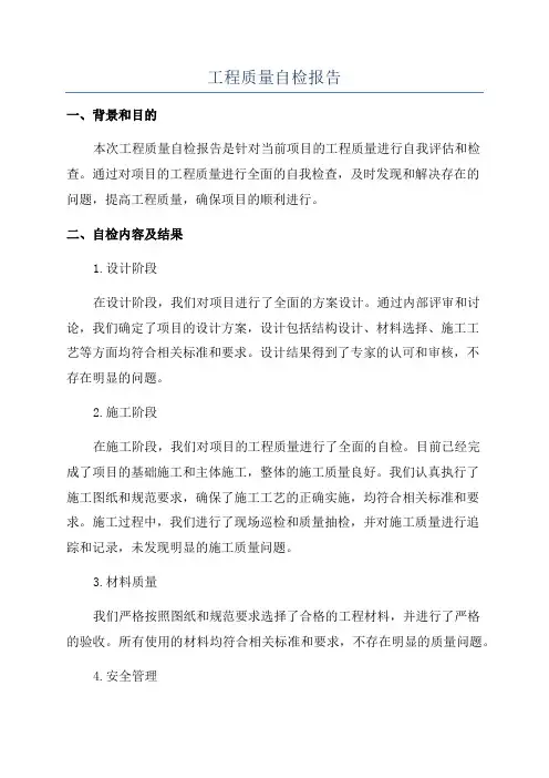 工程质量自检报告