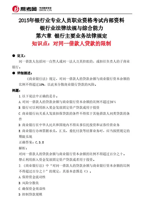 第六章 银行主要业务法律规定-对同一借款人贷款的限制