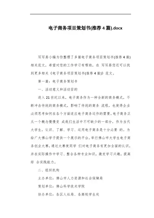 电子商务项目策划书(推荐4篇)