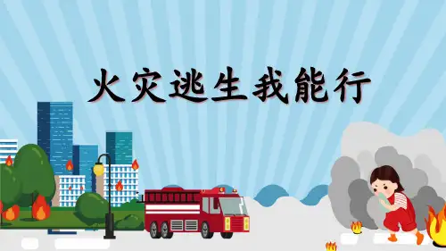 第四课 火灾逃生我能行  课件(共28张PPT)