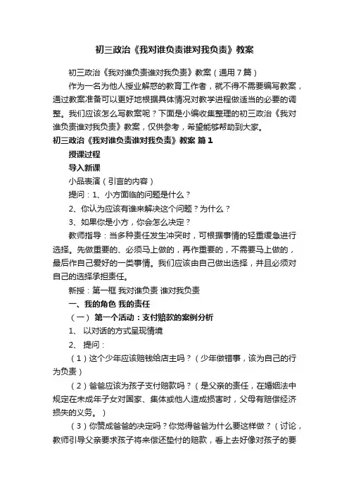 初三政治《我对谁负责谁对我负责》教案（通用7篇）