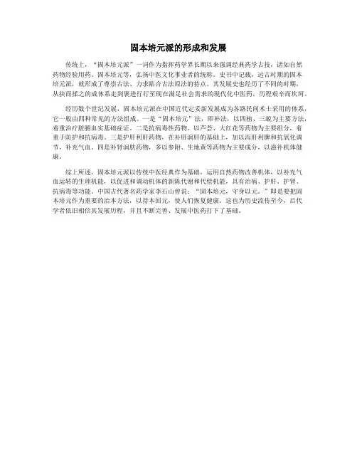固本培元派的形成和发展