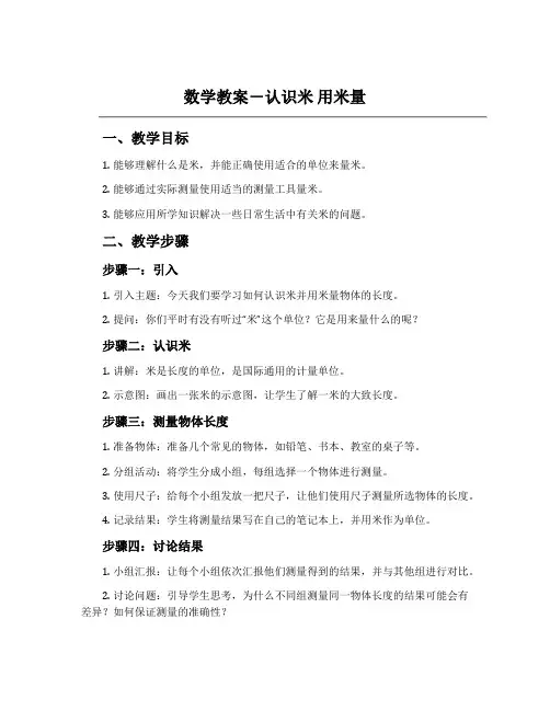 数学教案-认识米 用米量