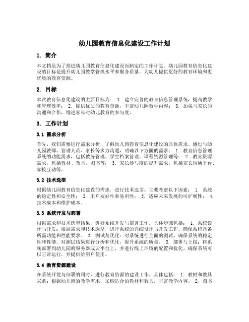 幼儿园教育信息化建设工作计划