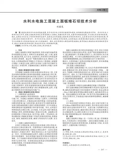 水利水电施工混凝土面板堆石坝技术分析