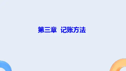 基础会计第三章记账方法记账原理及分类及复式记账法运用