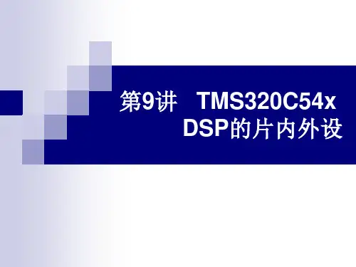 DSP-第9讲-片上外设资料