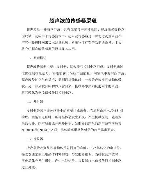 超声波的传感器原理