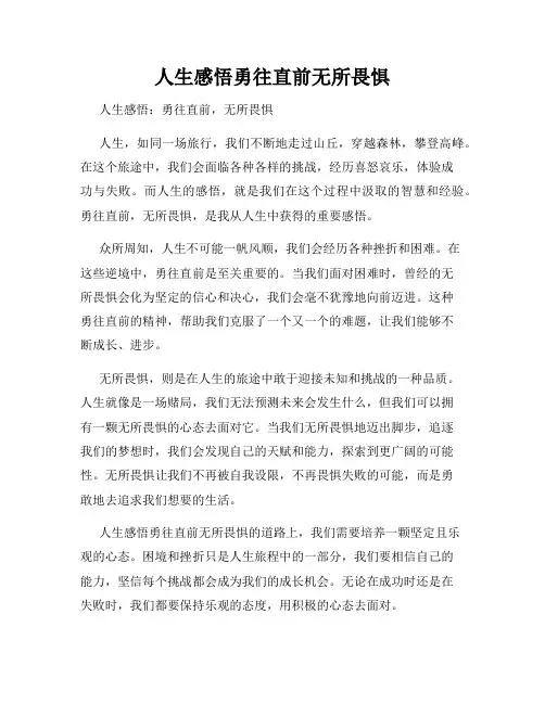 人生感悟勇往直前无所畏惧