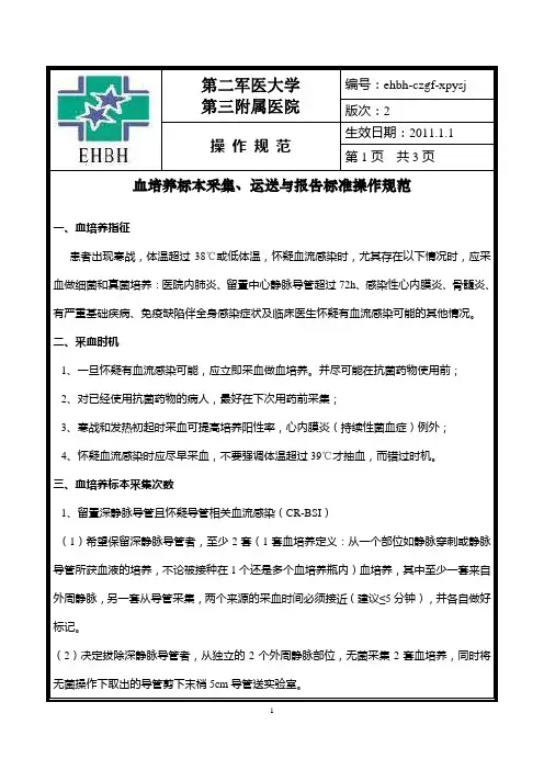 25-血培养采集和运送规范