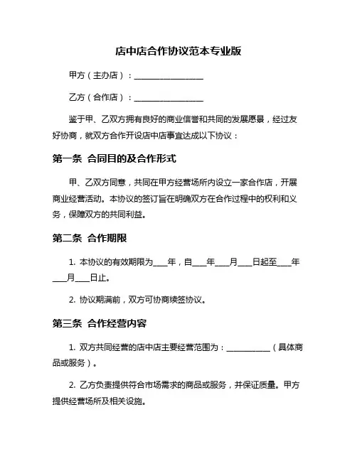 店中店合作协议范本专业版