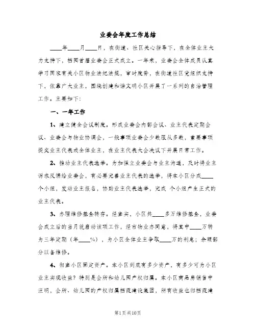 业委会年度工作总结（2篇）