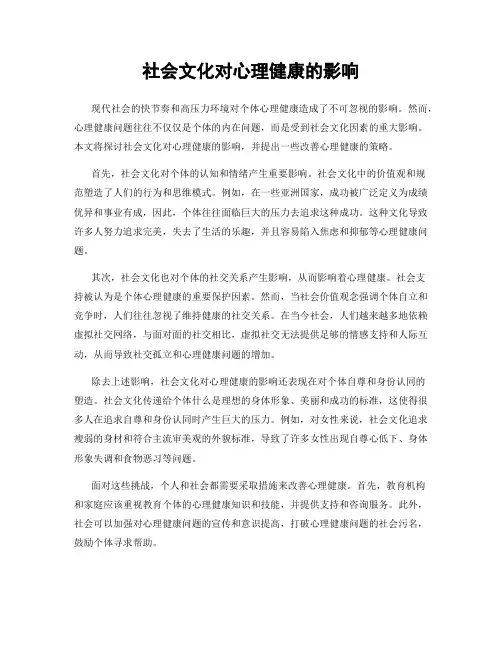 社会文化对心理健康的影响