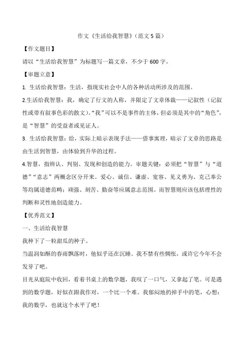 作文《生活给我智慧》(范文5篇)