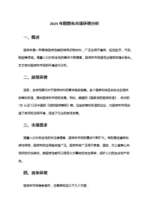 2024年阻燃布市场环境分析