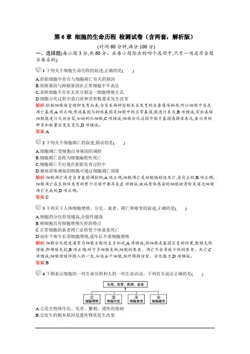人教版高中生物必修1：第6章 细胞的生命历程 检测试卷(含两套,解析版)
