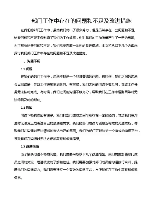 部门工作中存在的问题和不足及改进措施