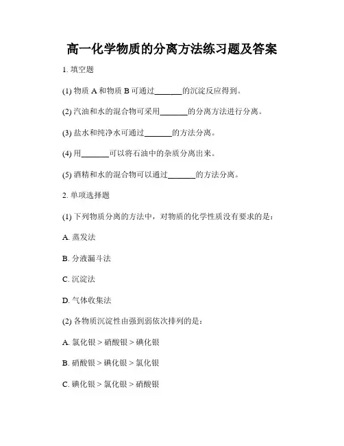 高一化学物质的分离方法练习题及答案