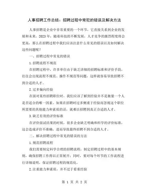 人事招聘工作总结：招聘过程中常犯的错误及解决方法