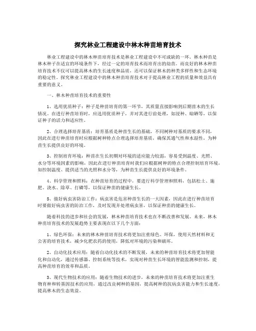 探究林业工程建设中林木种苗培育技术