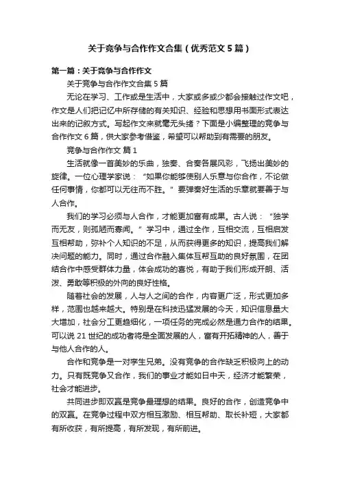 关于竞争与合作作文合集（优秀范文5篇）