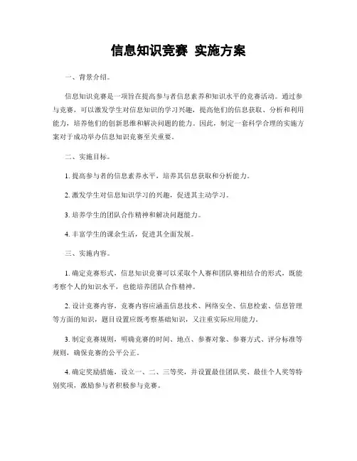 信息知识竞赛 实施方案