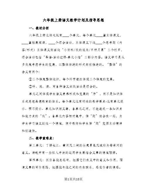 2024年六年级上册语文教学计划及指导思想(5篇)