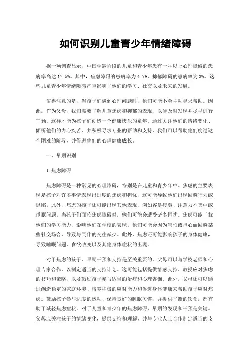 如何识别儿童青少年情绪障碍