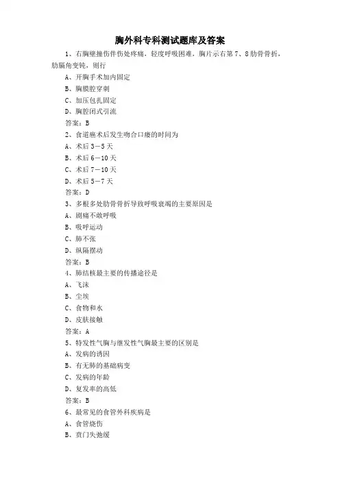 胸外科专科测试题库及答案