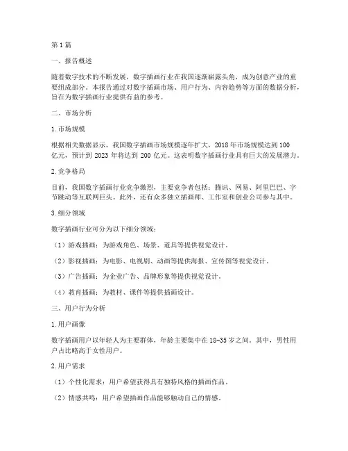 数字插画数据分析报告(3篇)